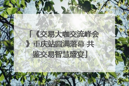 《交易大咖交流峰会》重庆站圆满落幕 共鉴交易智慧盛宴