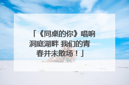 《同桌的你》唱响洞庭湖畔 我们的青春并未散场!