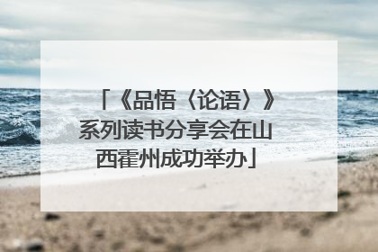 《品悟〈论语〉》系列读书分享会在山西霍州成功举办