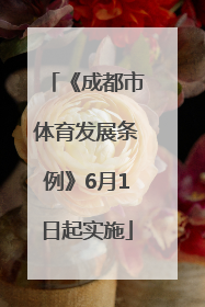 《成都市体育发展条例》6月1日起实施