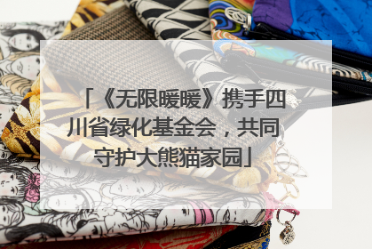 《无限暖暖》携手四川省绿化基金会，共同守护大熊猫家园