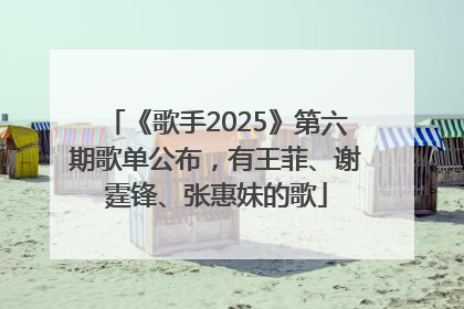 《歌手2025》第六期歌单公布，有王菲、谢霆锋、张惠妹的歌