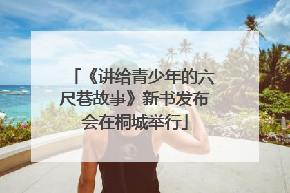 《讲给青少年的六尺巷故事》新书发布会在桐城举行