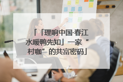 「理响中国·春江水暖鸭先知」一家“村咖”的共富密码