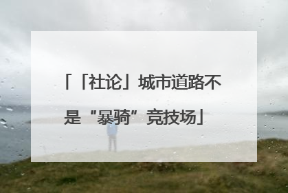 「社论」城市道路不是“暴骑”竞技场