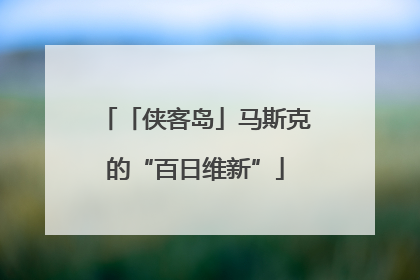 「侠客岛」马斯克的“百日维新”