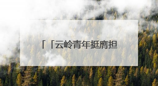 「云岭青年挺膺担当」2025年度新时代青年先锋奖获得者王敏奇——澜沧江上好渔人