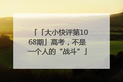 「大小快评第1068期」高考，不是一个人的“战斗”