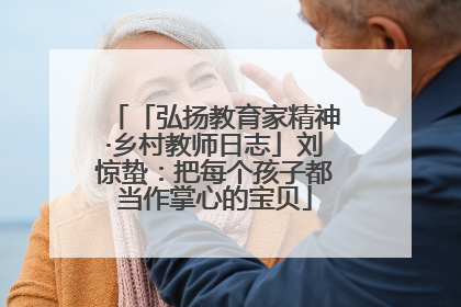 「弘扬教育家精神·乡村教师日志」刘惊蛰：把每个孩子都当作掌心的宝贝