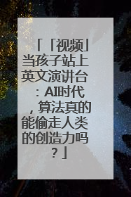 「视频」当孩子站上英文演讲台：AI时代，算法真的能偷走人类的创造力吗？