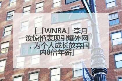 「WNBA」李月汝惊艳表现引爆外网，为个人成长放弃国内8倍年薪