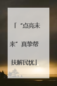 “点亮未来”真挚帮扶解民忧