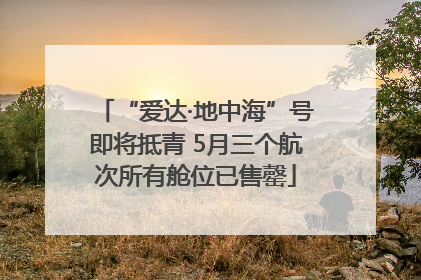 “爱达·地中海”号即将抵青 5月三个航次所有舱位已售罄