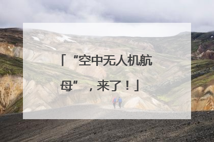 “空中无人机航母”，来了！