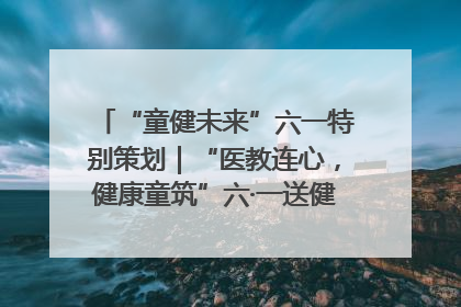 “童健未来”六一特别策划｜“医教连心，健康童筑”六·一送健康活动在济南市历下区俊德实验学校举行