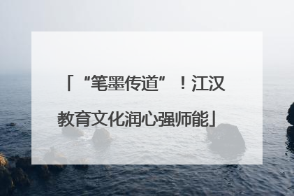 “笔墨传道”！江汉教育文化润心强师能