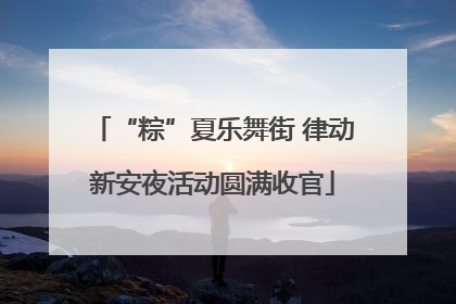 “粽”夏乐舞街 律动新安夜活动圆满收官