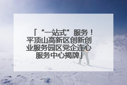“一站式”服务！平顶山高新区创新创业服务园区党企连心服务中心揭牌