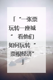 “一张票玩转一座城” 看他们如何玩转“票根经济”
