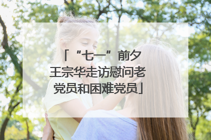 “七一”前夕 王宗华走访慰问老党员和困难党员