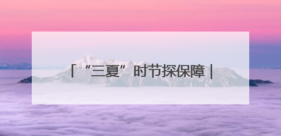 “三夏”时节探保障｜农机贷助力夏粮收满仓