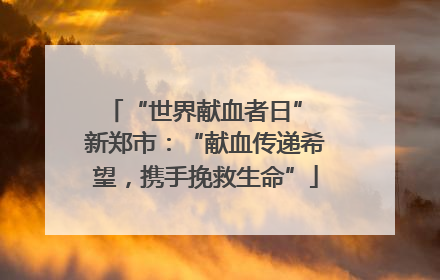 “世界献血者日” 新郑市：“献血传递希望，携手挽救生命”