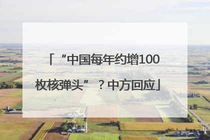 “中国每年约增100枚核弹头”？中方回应