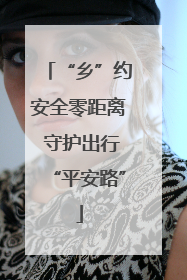 “乡”约安全零距离 守护出行“平安路”
