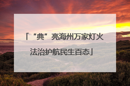 “典”亮海州万家灯火 法治护航民生百态