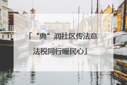 “典”润社区传法意 法税同行暖民心