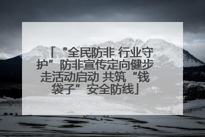 “全民防非 行业守护”防非宣传定向健步走活动启动 共筑“钱袋子”安全防线