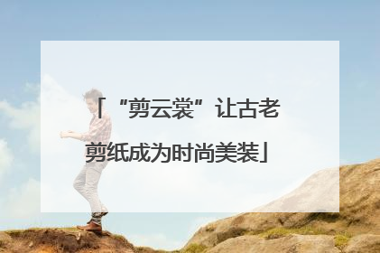 “剪云裳”让古老剪纸成为时尚美装