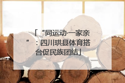 “同运动·一家亲”：四川珙县体育搭台促民族团结