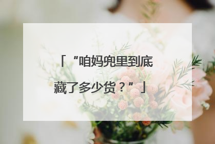 “咱妈兜里到底藏了多少货？”