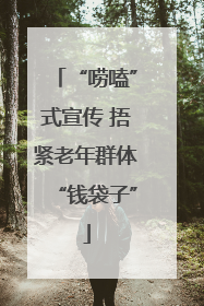 “唠嗑”式宣传 捂紧老年群体“钱袋子”