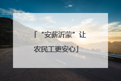 “安薪沂蒙”让农民工更安心