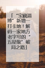“宝藏淄博”新增一打卡地！解码一家地方老字号的“五星级”破局之路