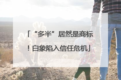 “多半”居然是商标！白象陷入信任危机