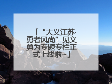“大义江苏·勇者风尚”见义勇为专题专栏正式上线啦~