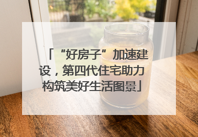 “好房子”加速建设，第四代住宅助力构筑美好生活图景