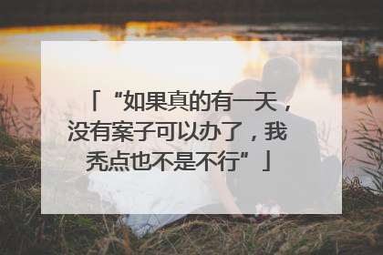 “如果真的有一天，没有案子可以办了，我秃点也不是不行”