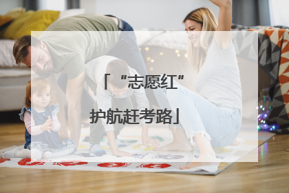 “志愿红”护航赶考路