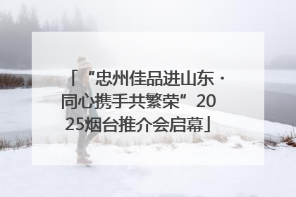 “忠州佳品进山东・同心携手共繁荣”2025烟台推介会启幕