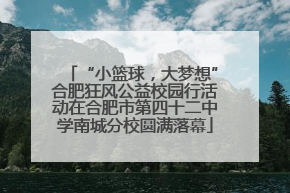 “小篮球，大梦想”合肥狂风公益校园行活动在合肥市第四十二中学南城分校圆满落幕