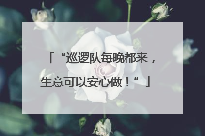 “巡逻队每晚都来，生意可以安心做！”