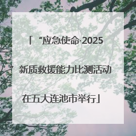 “应急使命·2025”新质救援能力比测活动在五大连池市举行