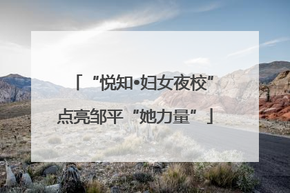 “悦知•妇女夜校”点亮邹平“她力量”