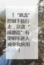 “意念”控制下肢行走，这款“成都造”有望明年进入商业化应用