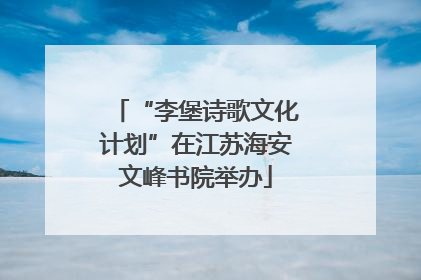 “李堡诗歌文化计划”在江苏海安文峰书院举办
