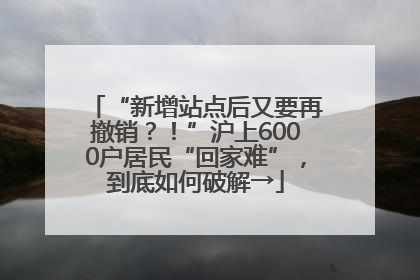 “新增站点后又要再撤销？！”沪上6000户居民“回家难”，到底如何破解→